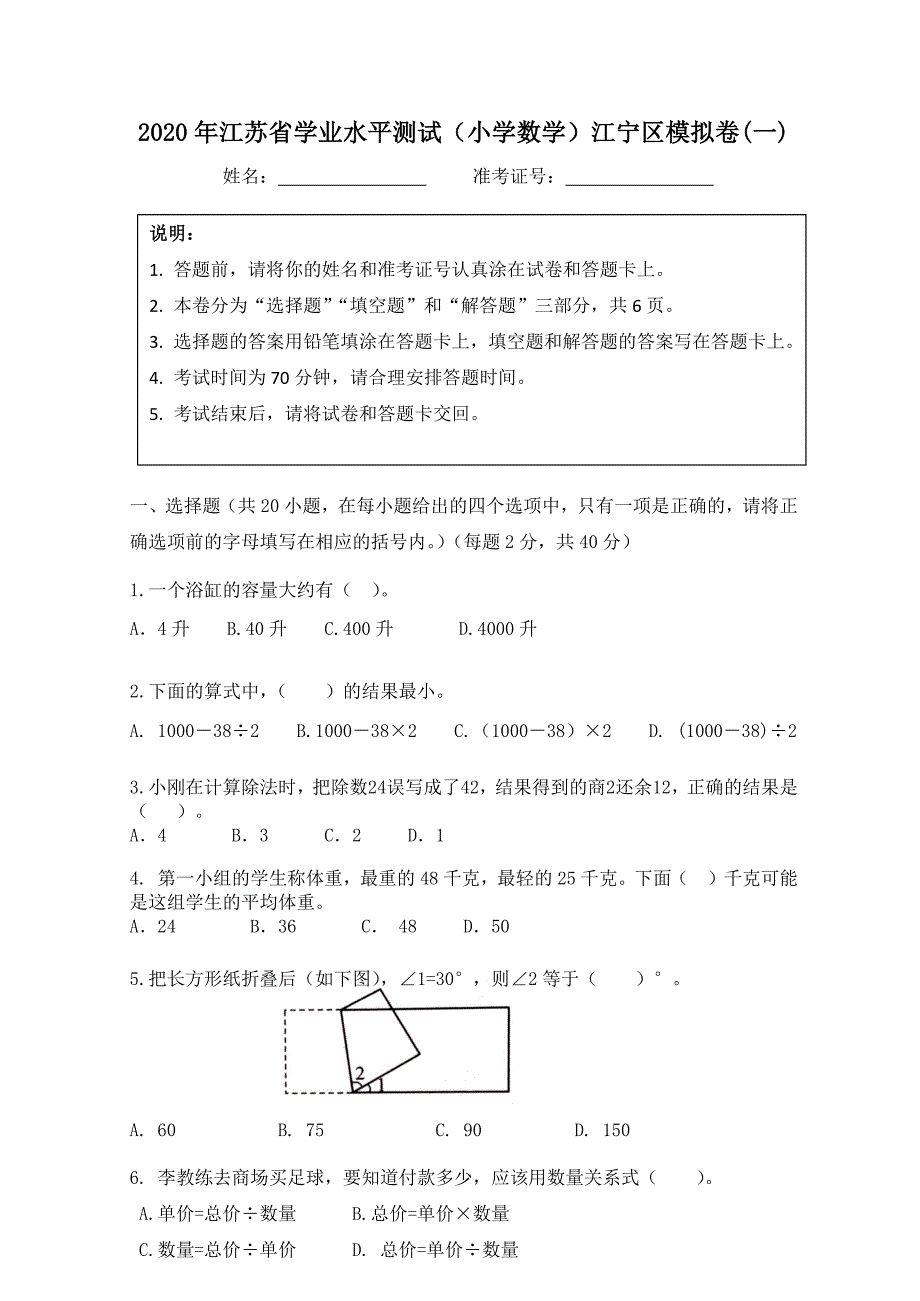 2020年江苏省学业水平测试（小学数学）南京江宁区模拟卷4份含答案_第1页