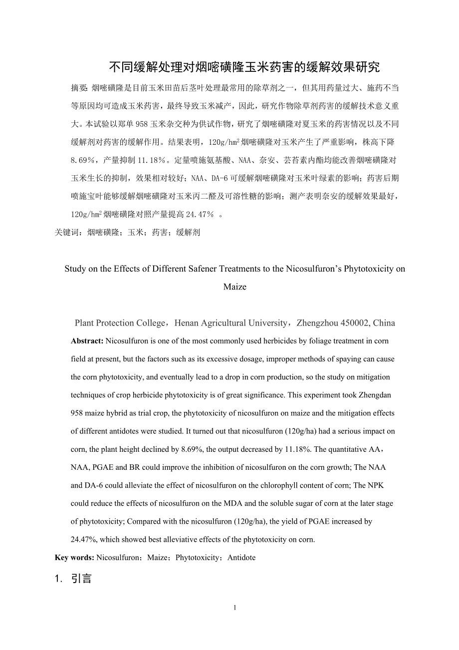 不同缓解处理对烟嘧磺隆玉米药害的缓解效果研究毕业论文设计_第1页