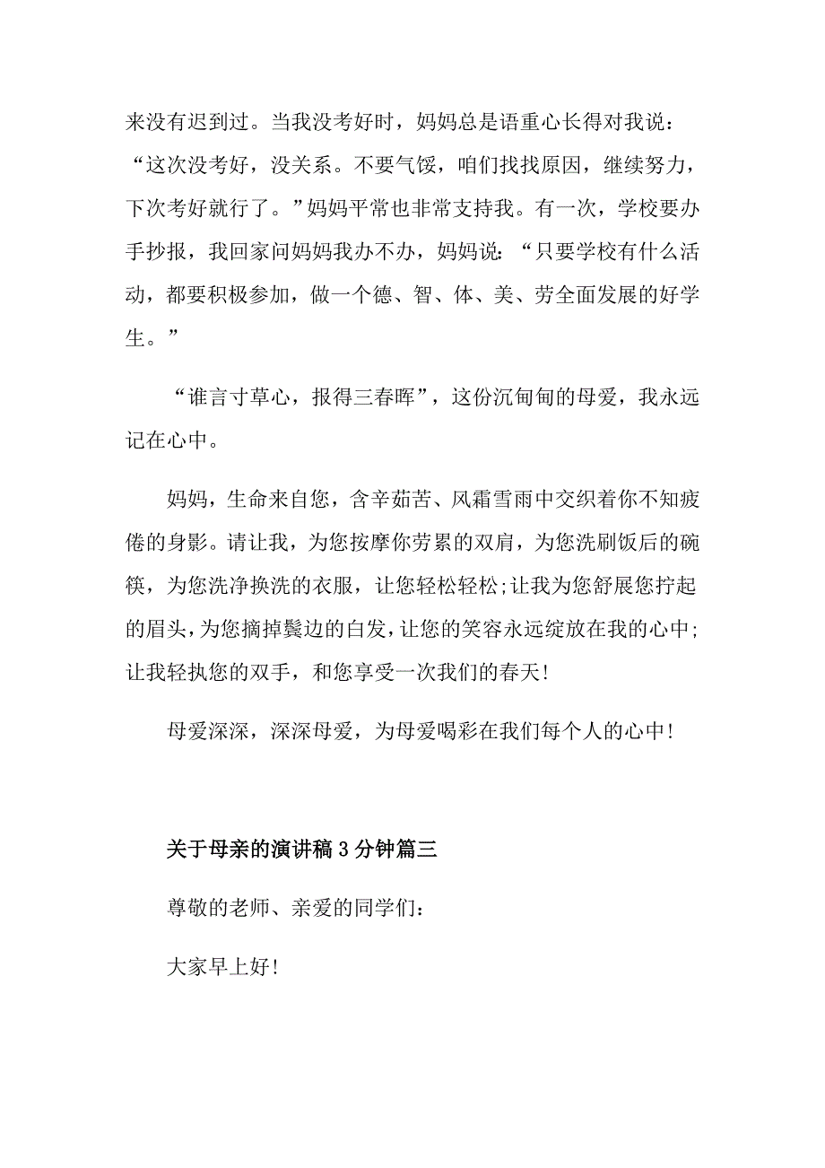 关于母亲的演讲稿3分钟优秀范文_第4页