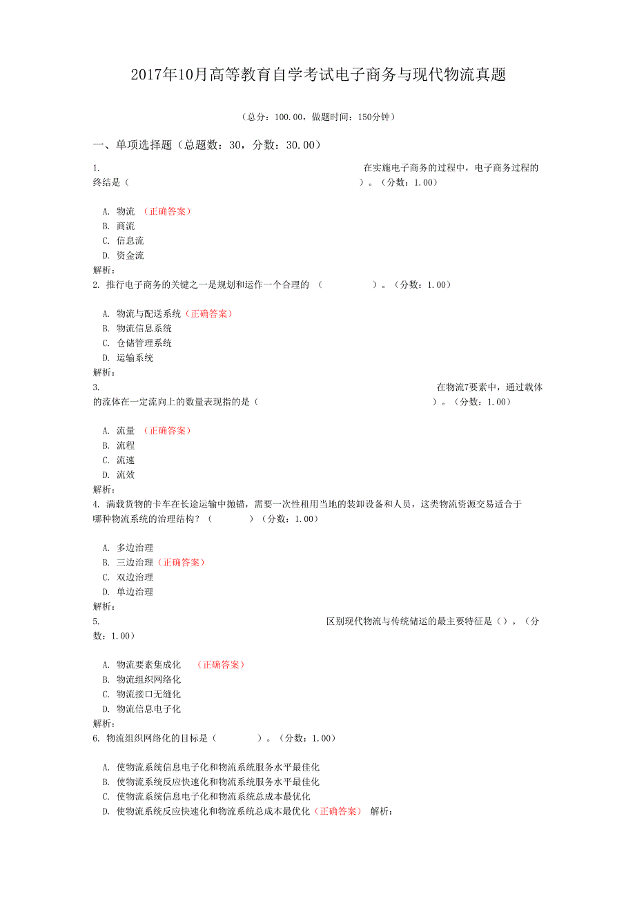 2017年10月高等教育自学考试电子商务与现代物流真题_第1页