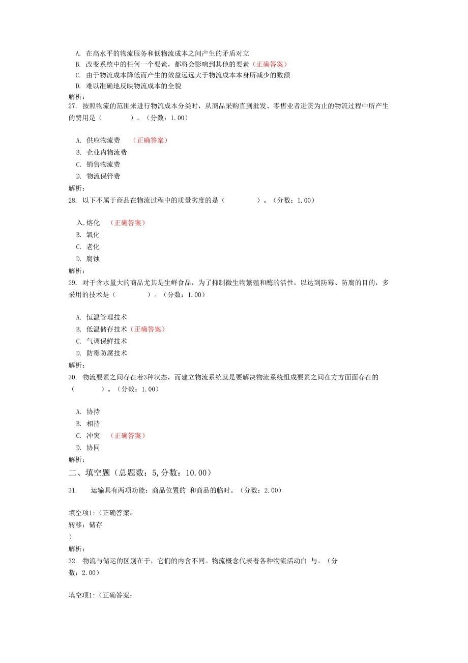 2017年10月高等教育自学考试电子商务与现代物流真题_第5页