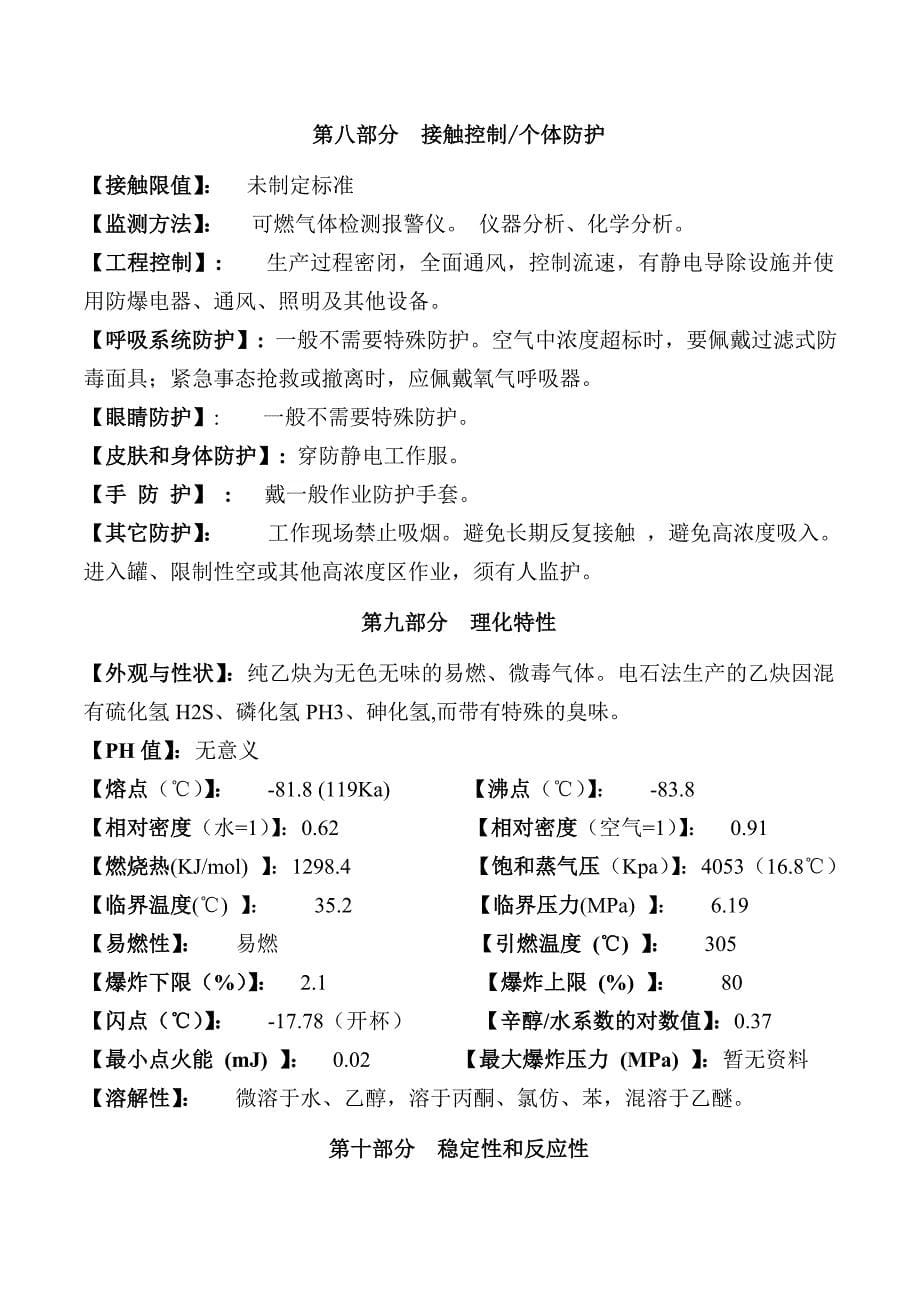 乙炔安全技术说明书_第5页