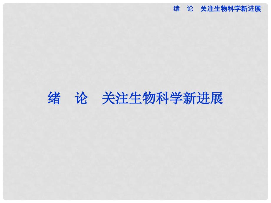 高中生物 绪论 关注生物科学新进展同步课件 苏教版选修3_第1页