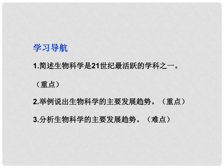 高中生物 绪论 关注生物科学新进展同步课件 苏教版选修3_第2页