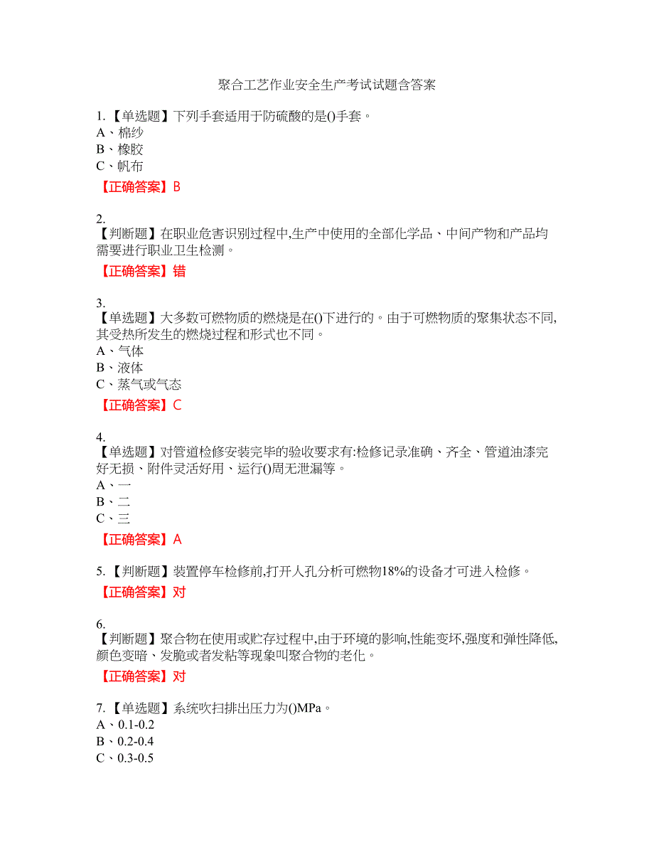 聚合工艺作业安全生产考试试题24含答案_第1页