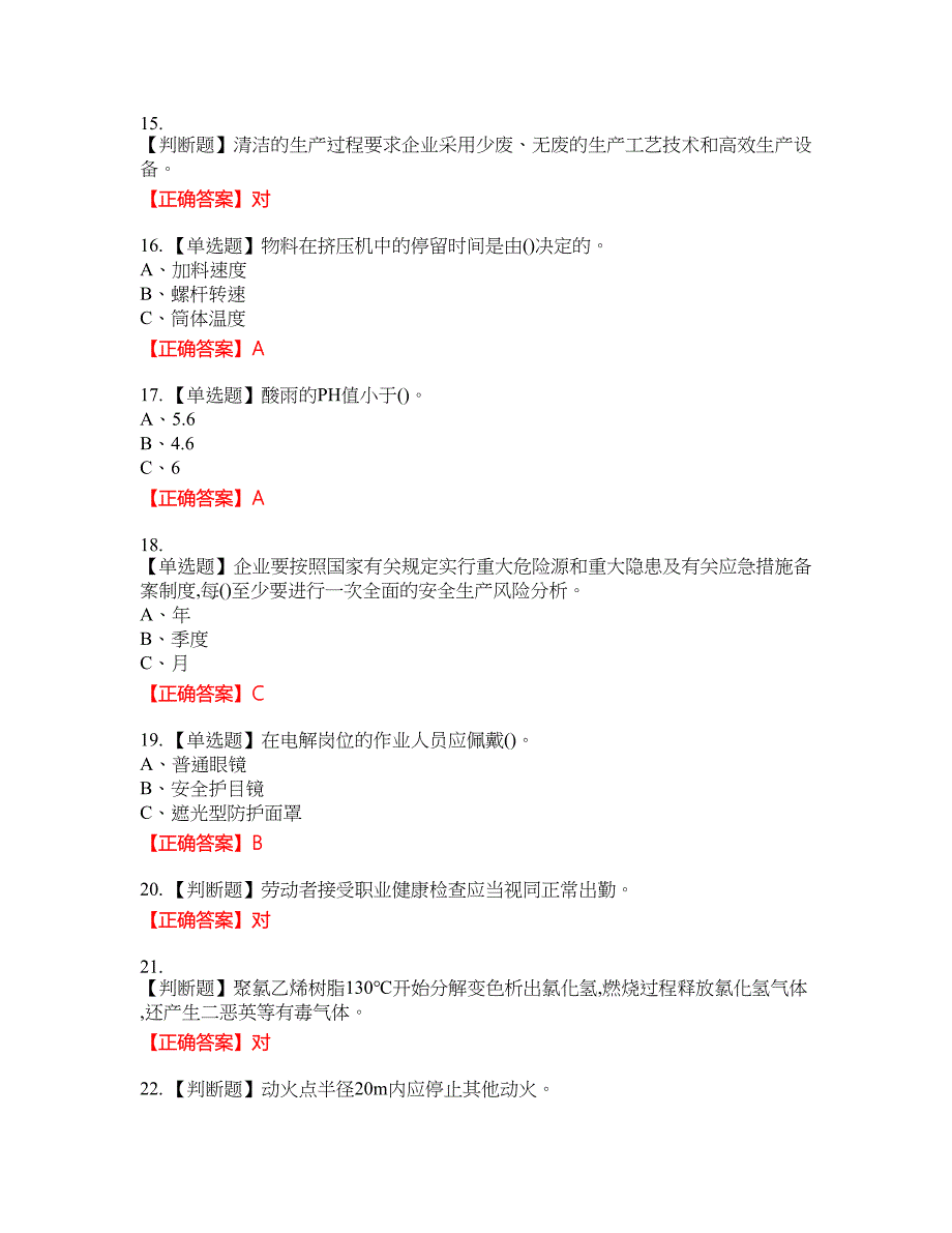 聚合工艺作业安全生产考试试题24含答案_第3页