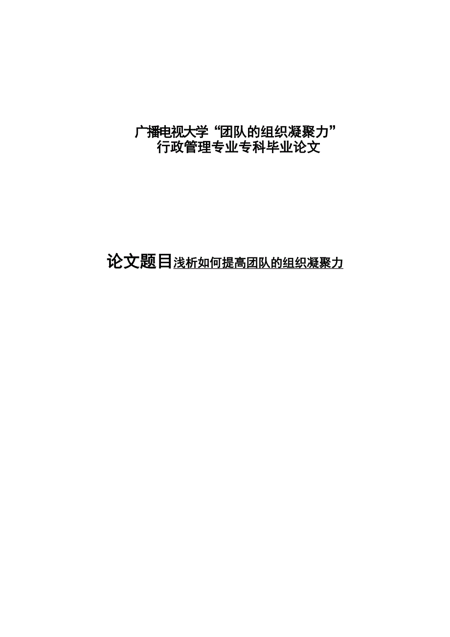 浅析如何提高团队的组织凝聚力行政管理大学本科毕业论文_第1页