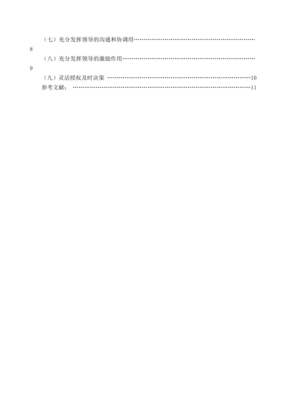 浅析如何提高团队的组织凝聚力行政管理大学本科毕业论文_第4页