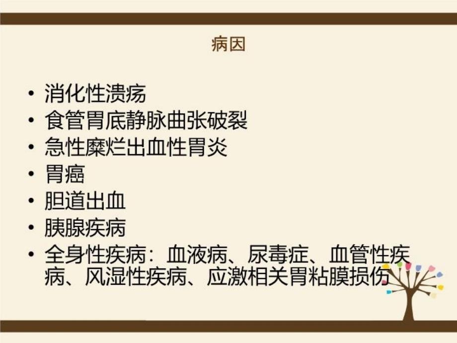 上消化道出血的护理查房17007资料讲解_第4页