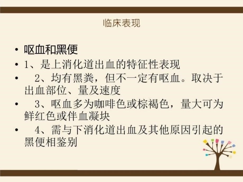 上消化道出血的护理查房17007资料讲解_第5页