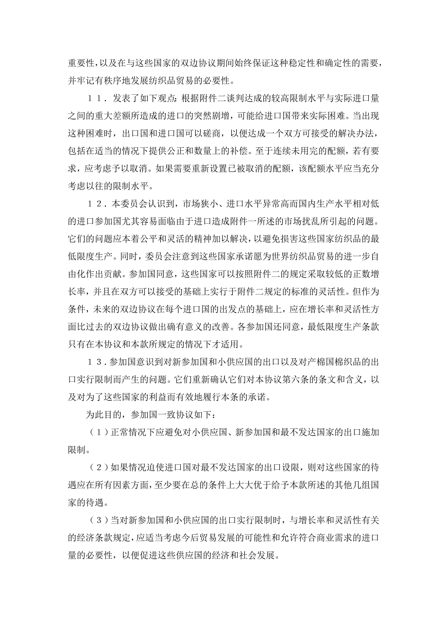 国际纺织品贸易协议的延长议定书(1986-7-31).doc_第3页