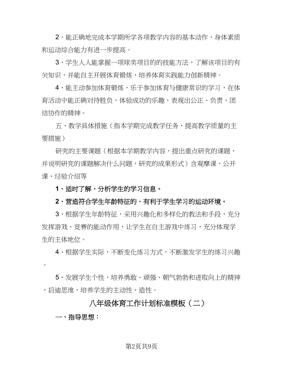 八年级体育工作计划标准模板（3篇）.doc_第2页