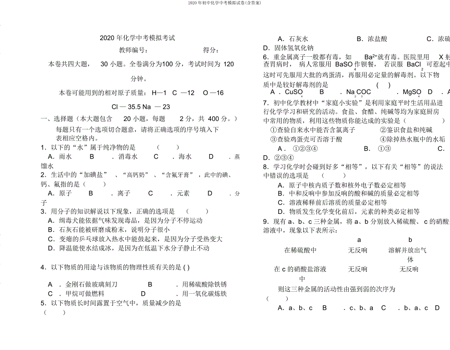 初中化学中考模拟试卷2.doc_第1页