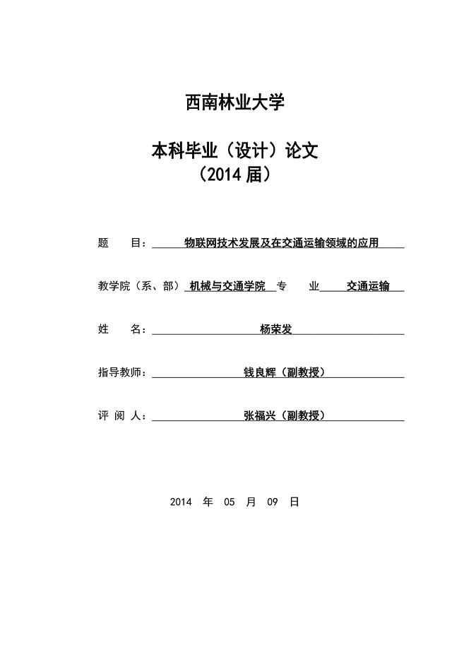 物联网技术发展及在交通运输领域的应用