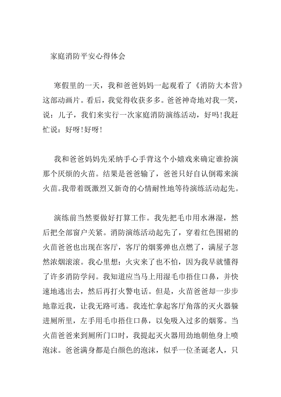 2023年家庭消防安全心得体会六篇范文_第3页