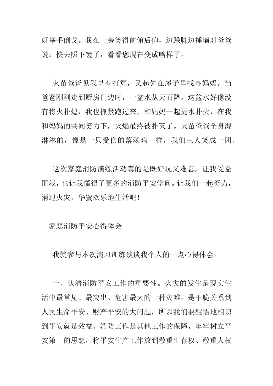 2023年家庭消防安全心得体会六篇范文_第4页