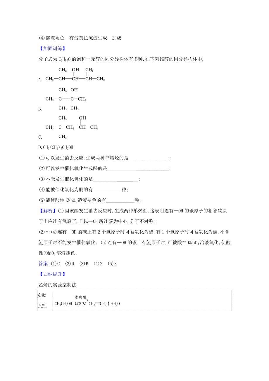 2021高考化学一轮复习9.3烃的衍生物题组训练过关2含解析苏教版_第5页