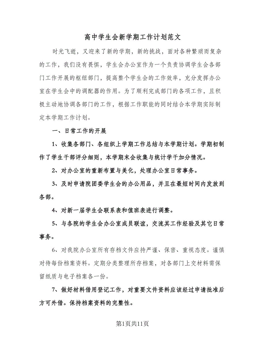 高中学生会新学期工作计划范文（七篇）.doc_第1页