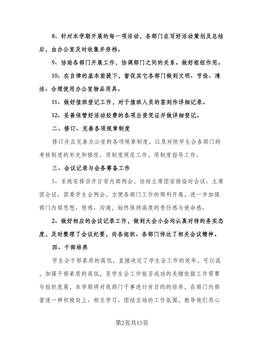 高中学生会新学期工作计划范文（七篇）.doc_第2页