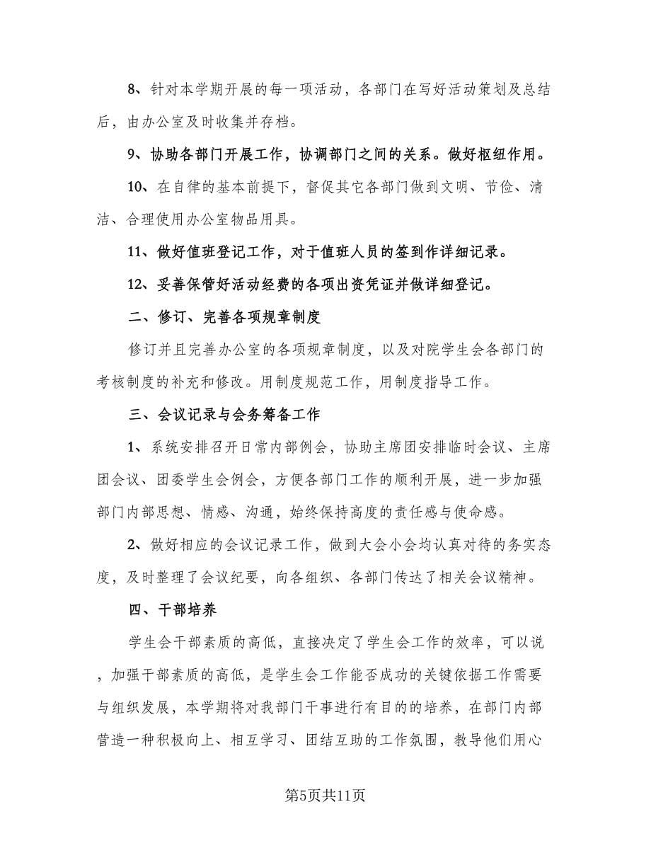 高中学生会新学期工作计划范文（七篇）.doc_第5页