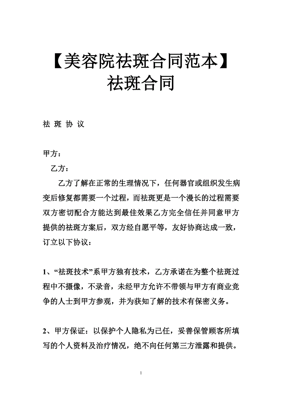 【美容院祛斑合同范本】祛斑合同.doc_第1页