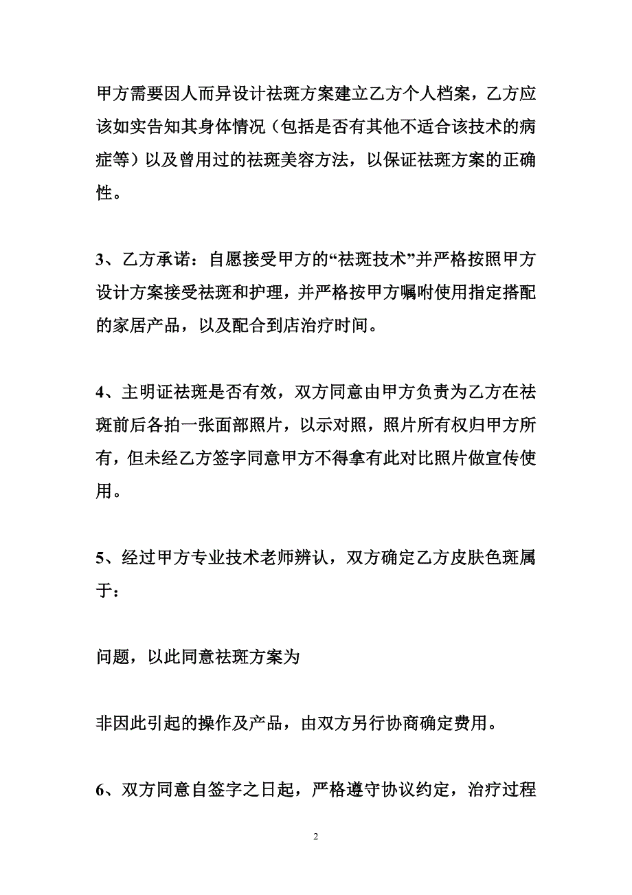 【美容院祛斑合同范本】祛斑合同.doc_第2页