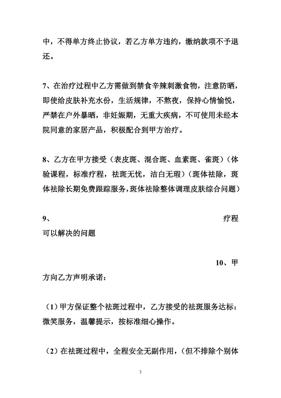 【美容院祛斑合同范本】祛斑合同.doc_第3页