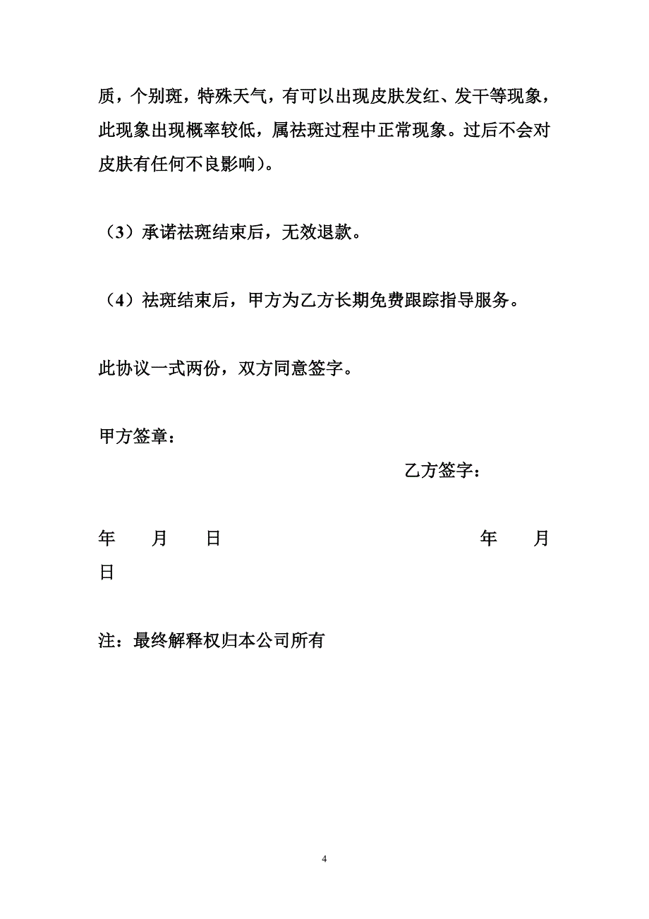 【美容院祛斑合同范本】祛斑合同.doc_第4页