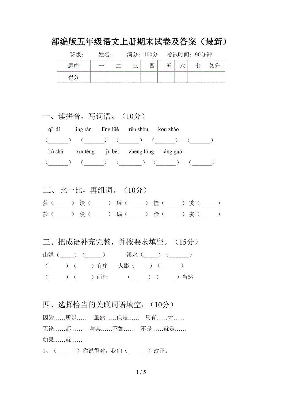 部编版五年级语文上册期末试卷及答案(最新).doc_第1页