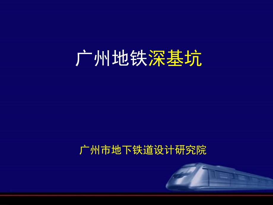 广州地铁深基坑支护设计讲稿(前地铁会议讲义)_第1页