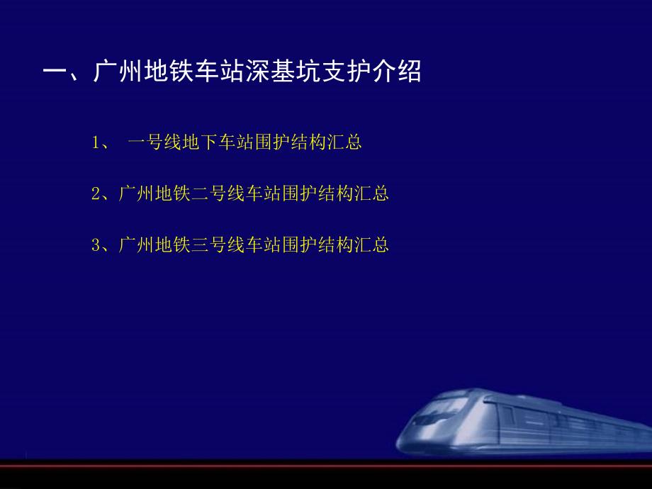 广州地铁深基坑支护设计讲稿(前地铁会议讲义)_第3页