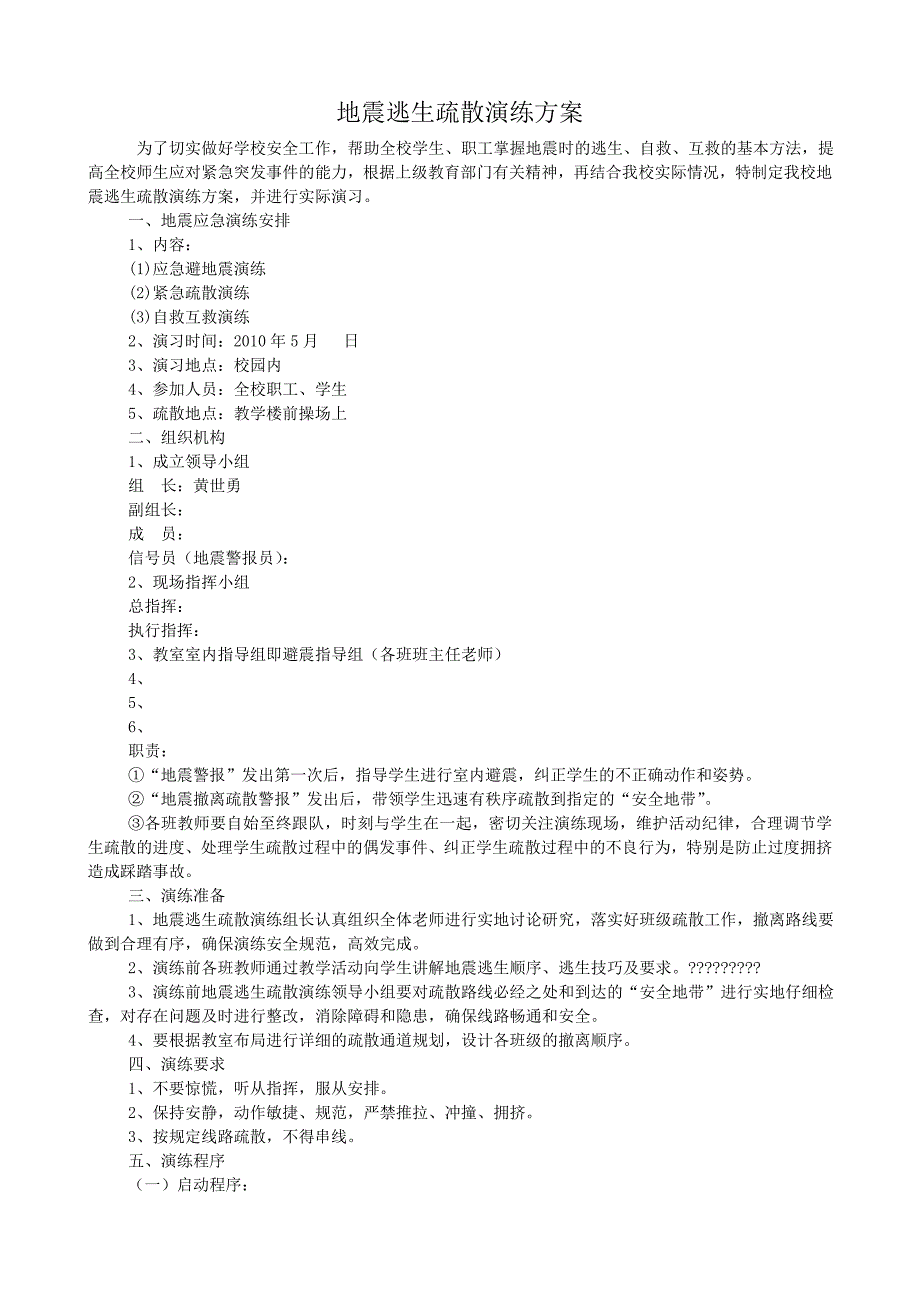 地震逃生疏散演练方案_第1页