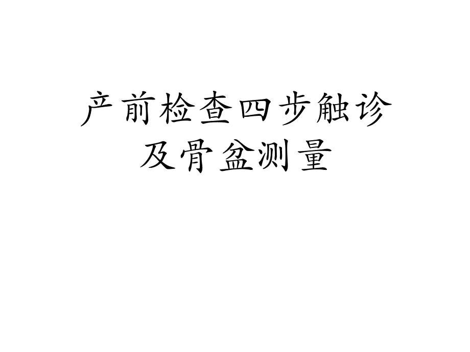 产前检查四步触诊及骨盆测量[可修改版]课件_第1页