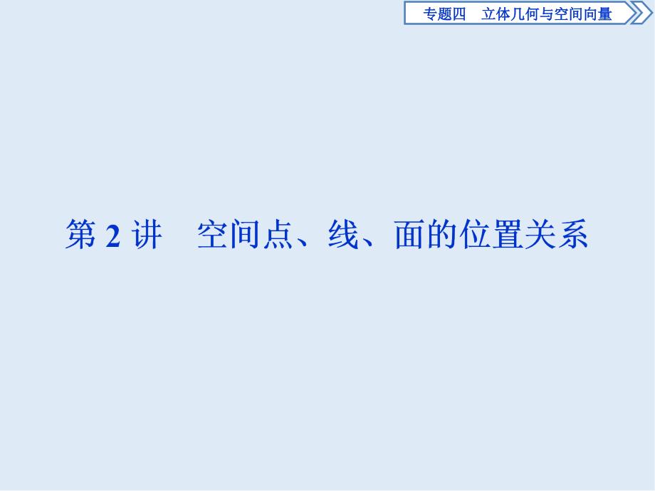 高考数学二轮复习课件： 第二部分专项二 专题四 2 第2讲　空间点、线、面的位置关系_第1页