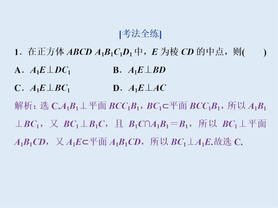 高考数学二轮复习课件： 第二部分专项二 专题四 2 第2讲　空间点、线、面的位置关系_第5页