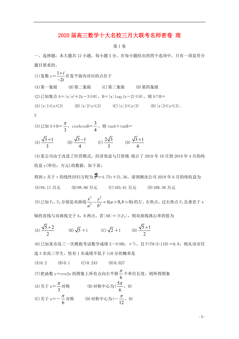 2022高三数学十大名校三月大联考名师密卷理20222230024_第1页