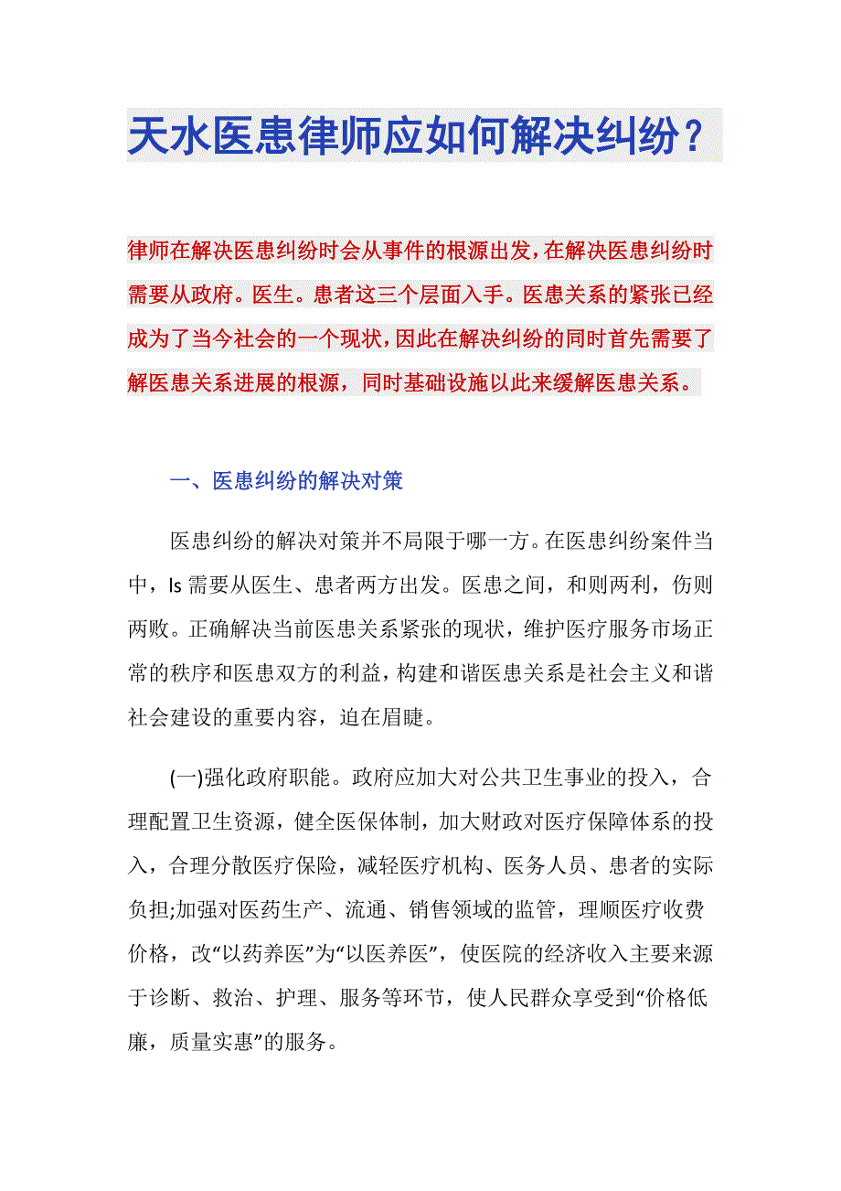 天水医患律师应如何解决纠纷？_第1页