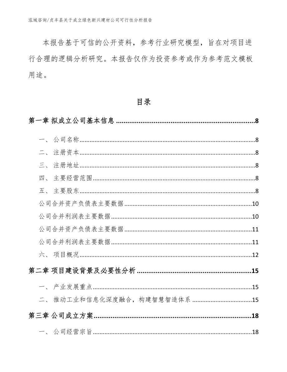 贞丰县关于成立绿色新兴建材公司可行性分析报告（参考范文）_第3页