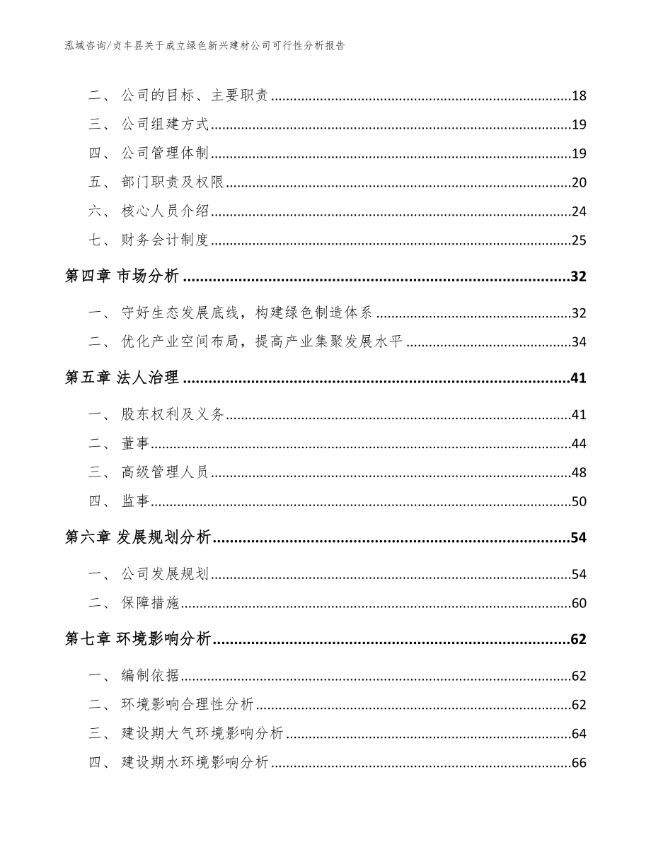 贞丰县关于成立绿色新兴建材公司可行性分析报告（参考范文）_第4页