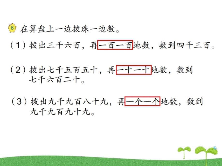 苏教版二年级数学下册第四单元---认识万以内的数第5课时--认识万以内的数课件_第5页