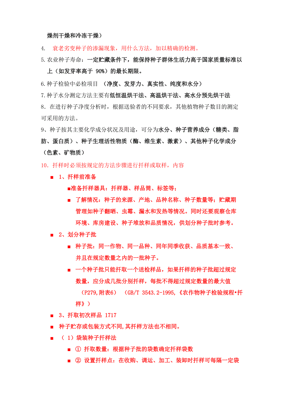 种子学复习资料_第2页