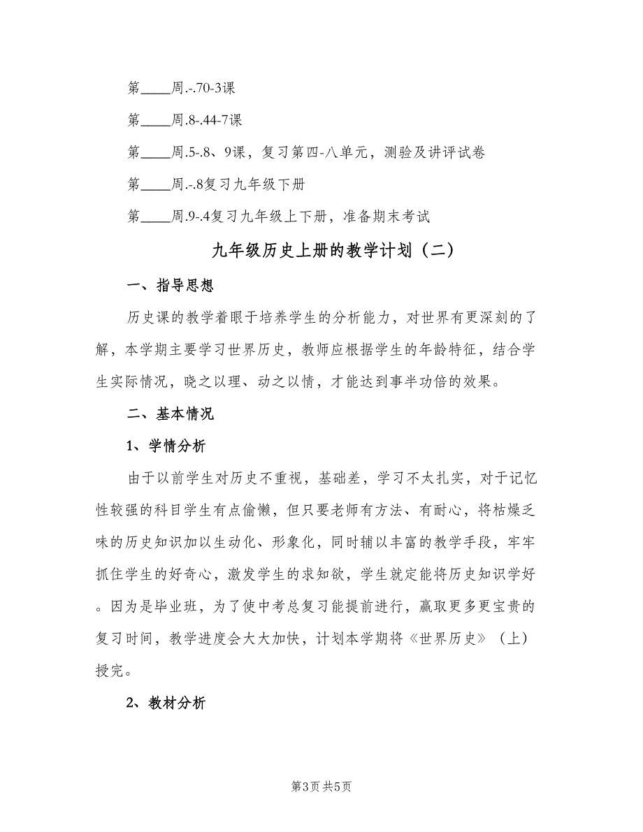 九年级历史上册的教学计划（二篇）.doc_第3页