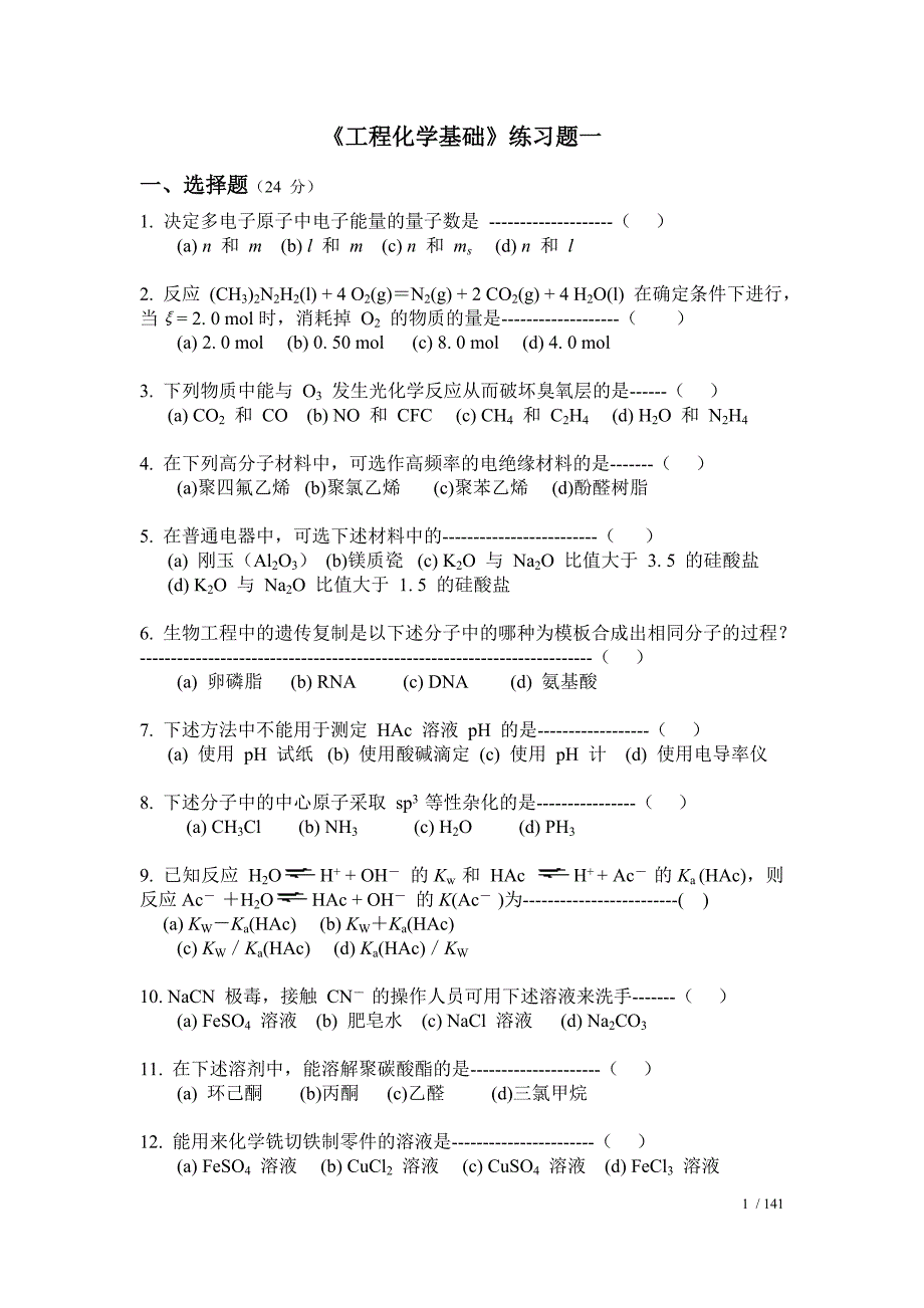 浙江农林大学工程化学基础(hep)测试题_第1页