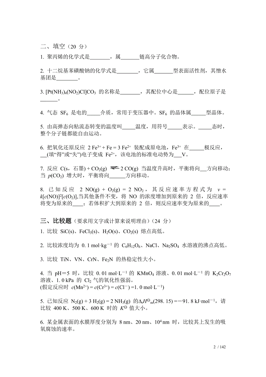 浙江农林大学工程化学基础(hep)测试题_第2页