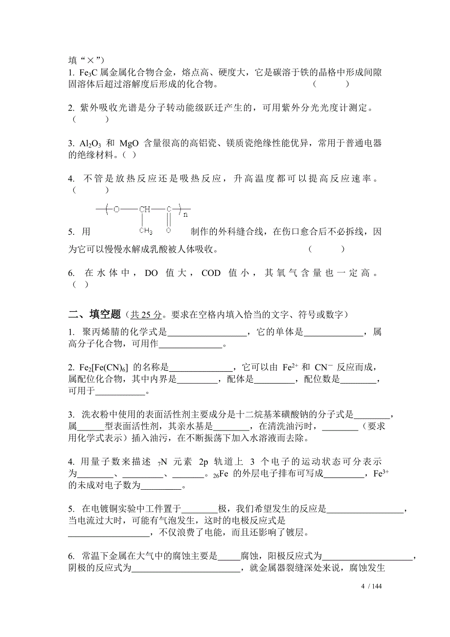 浙江农林大学工程化学基础(hep)测试题_第4页