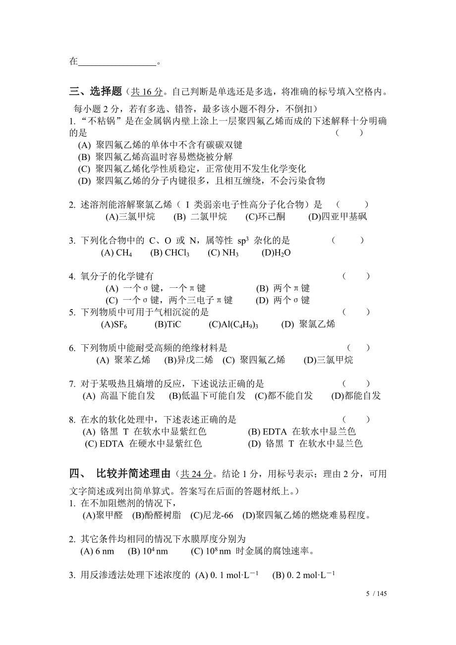 浙江农林大学工程化学基础(hep)测试题_第5页