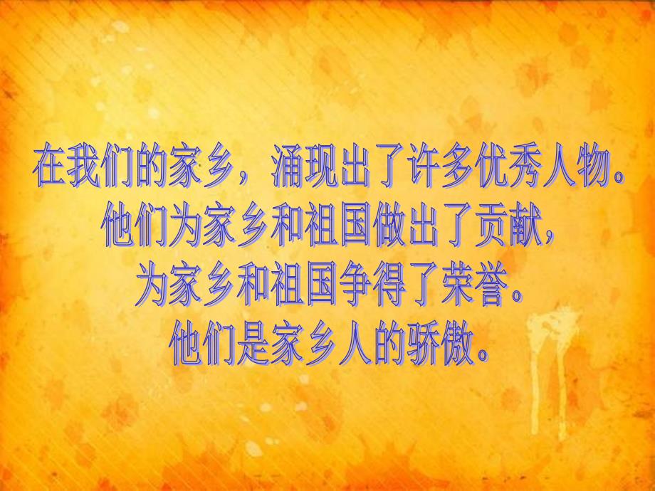 未来版品德与社会四下他是家乡人的骄傲PPT课件_第2页