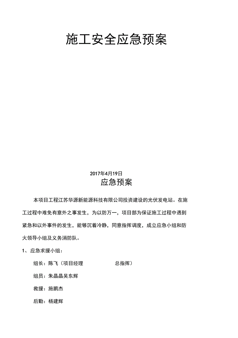 光伏发电新建项目工程施工安全应急预案_第2页