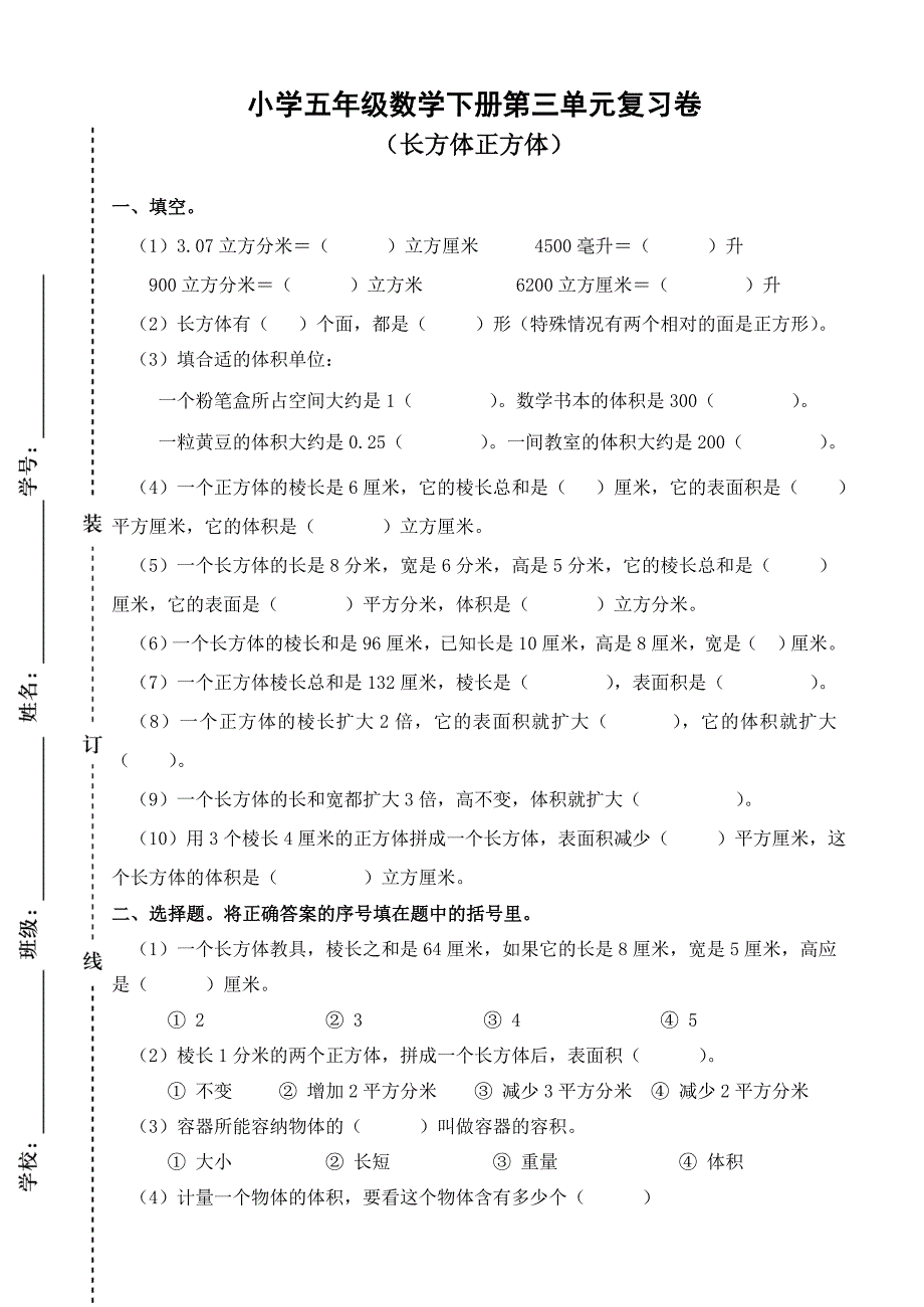 (完整版)长方体正方体单元测试卷_第1页