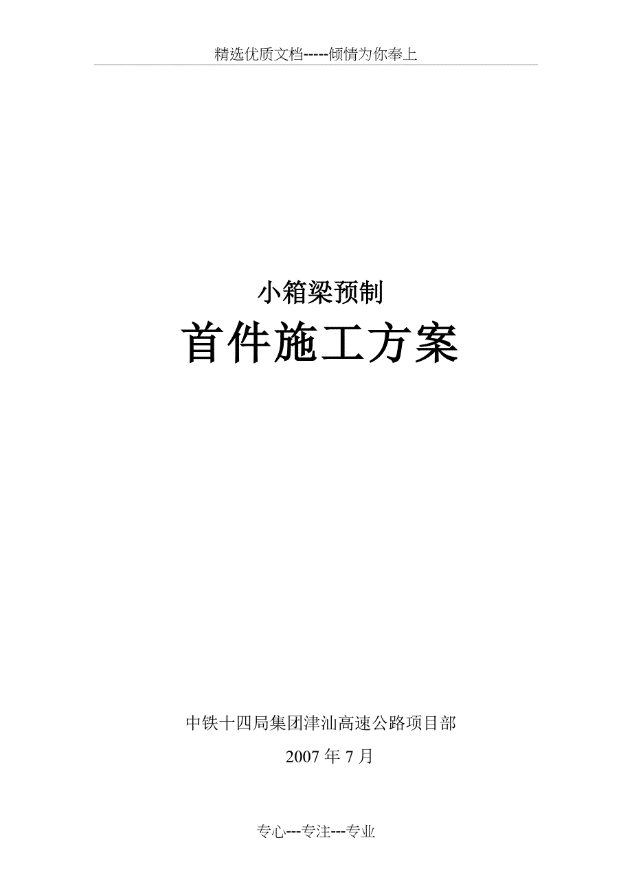 预制小箱梁施工方案_第1页